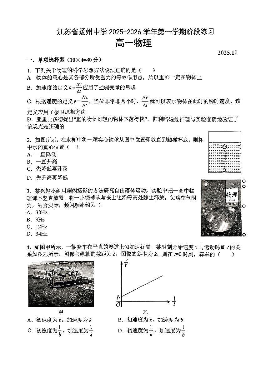 江苏省扬州中学2025-2026学年高一上学期10月阶段练习物理试题（无答案）第1页