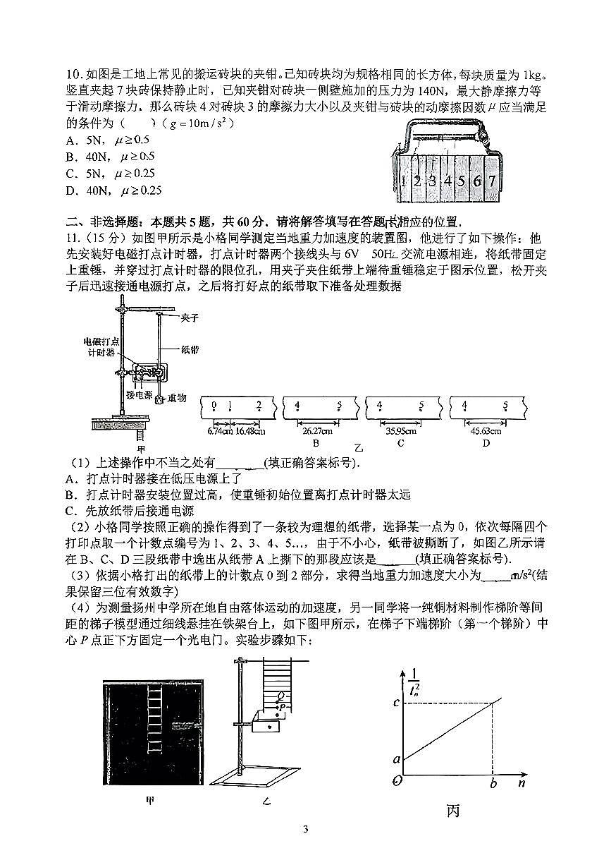 江苏省扬州中学2025-2026学年高一上学期10月阶段练习物理试题（无答案）第3页