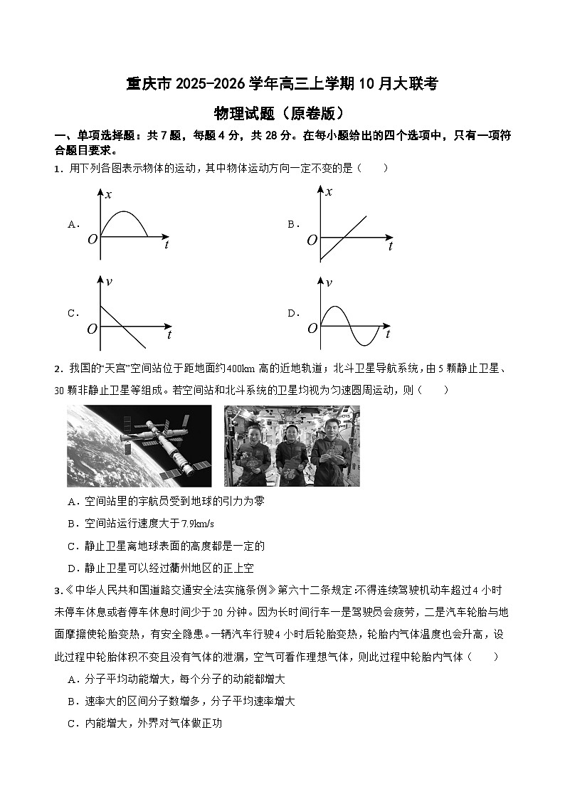 重庆市2025-2026学年高三上学期10月大联考物理试题（原卷版）第1页
