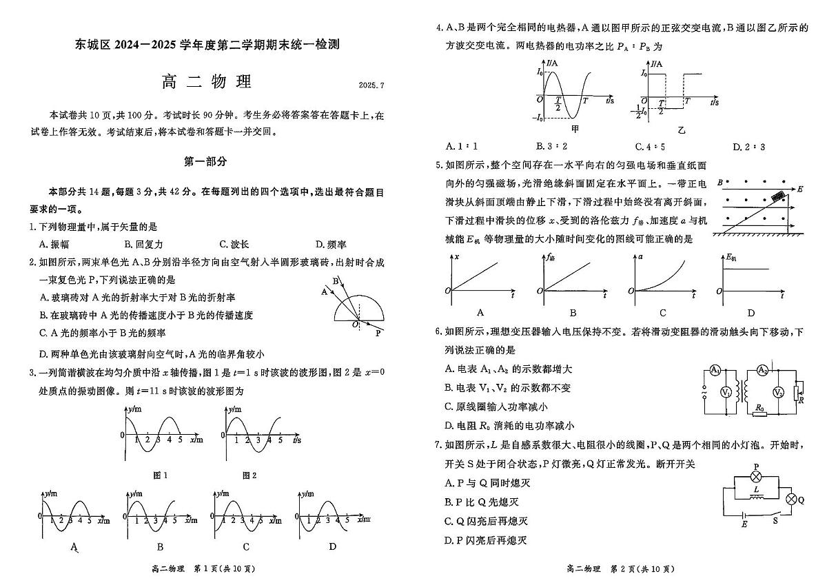 北京市东城区2024-2025学年度高二第二学期期末统一检测物理试卷（含答案）第1页
