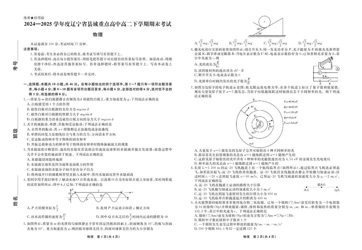 辽宁省县域重点高中2024-2025学年度高二下学期期末考试物理试卷第1页