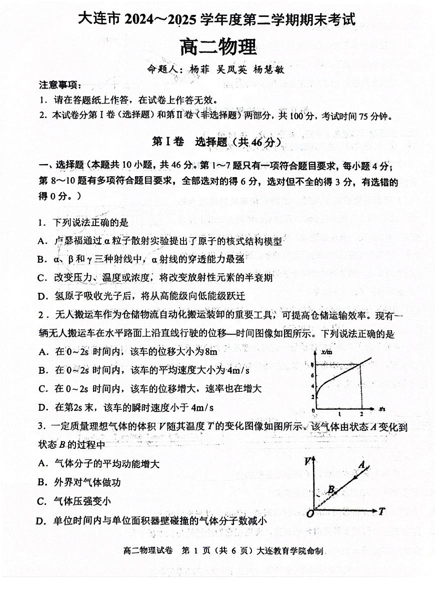 辽宁省大连市2024-2025学年高二下学期期末考试物理试卷（含答案）第1页