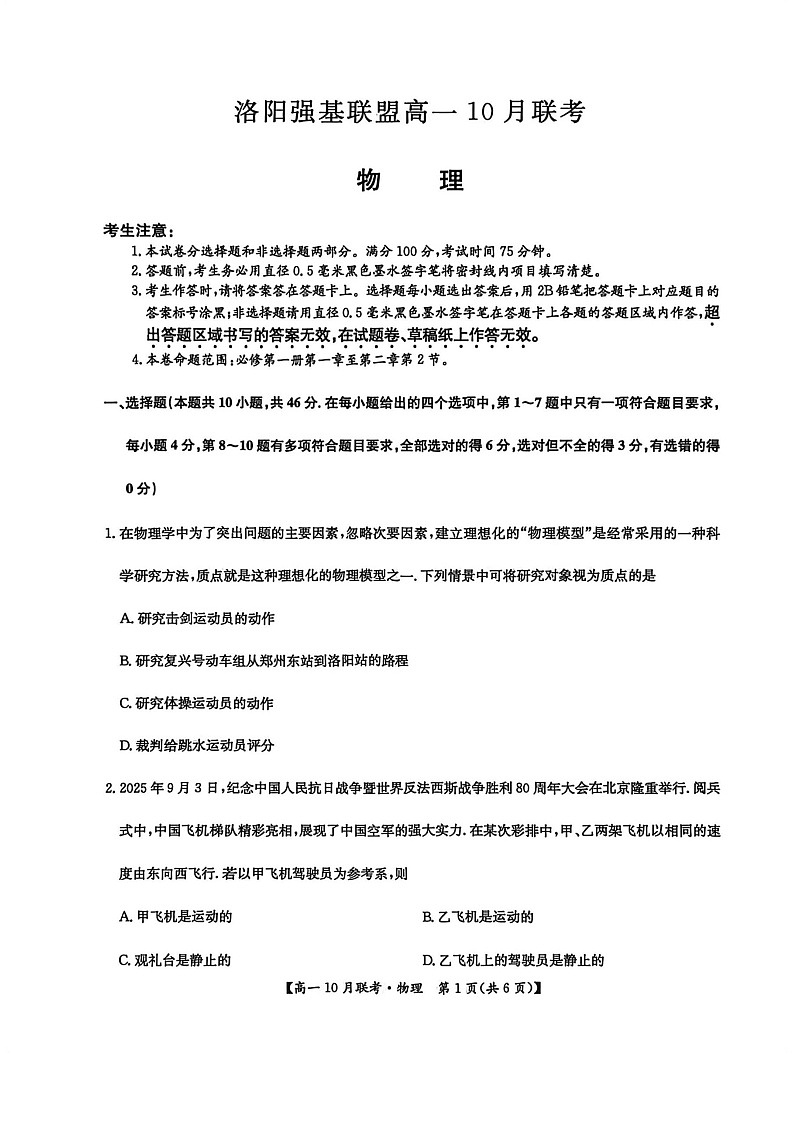 河南洛阳强基联盟联考2025-2026学年高一上学期10月考试物理试卷pdf第1页