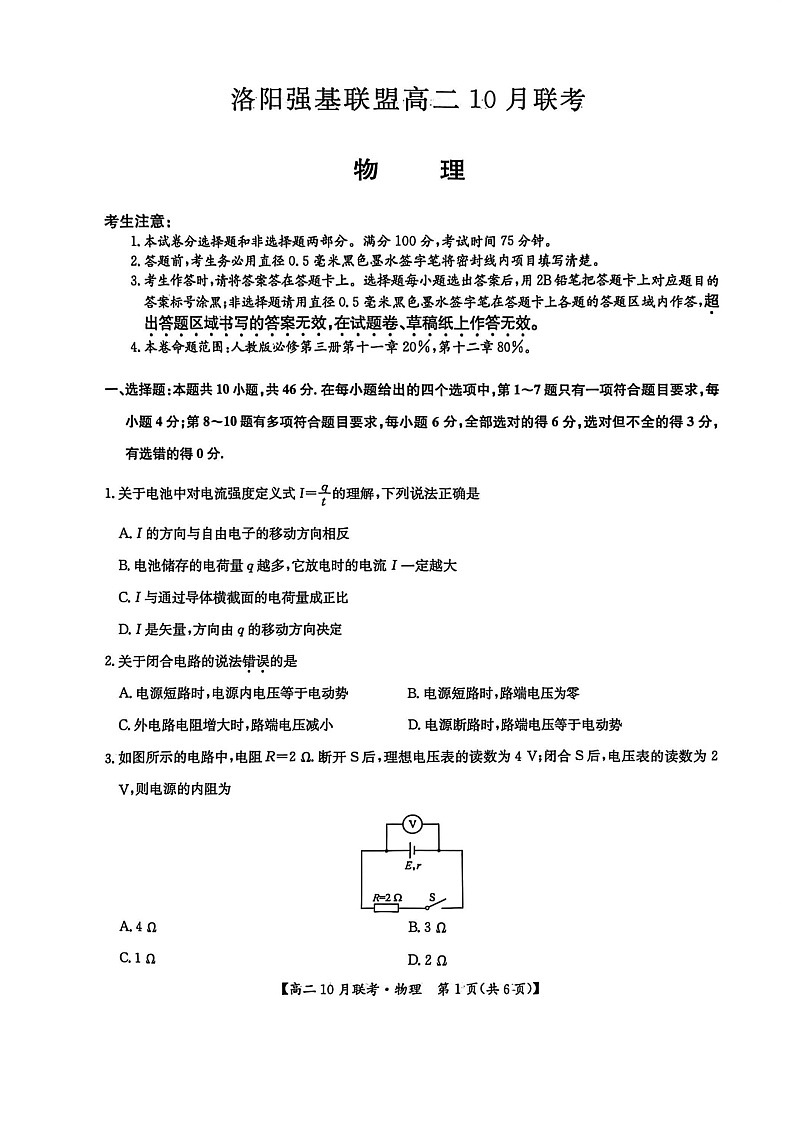 河南洛阳强基联盟联考2025-2026学年高二上学期10月考试物理试卷第1页