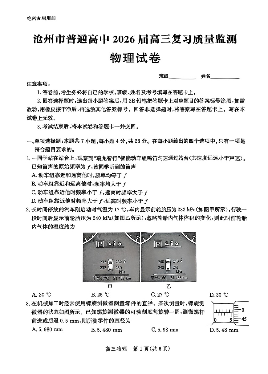 河北省沧州市普通高中2026届高三一轮复习10月考试物理试卷第1页