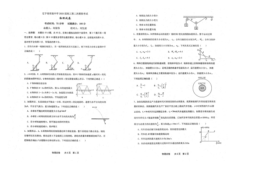 辽宁省实验中学2026届高三上学期10月考试高考二模物理试卷第1页