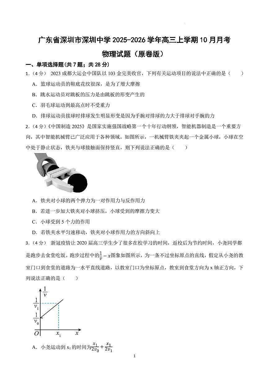 广东省深圳市深圳中学2025-2026学年高三上学期10月月考物理试题（原卷版）第1页