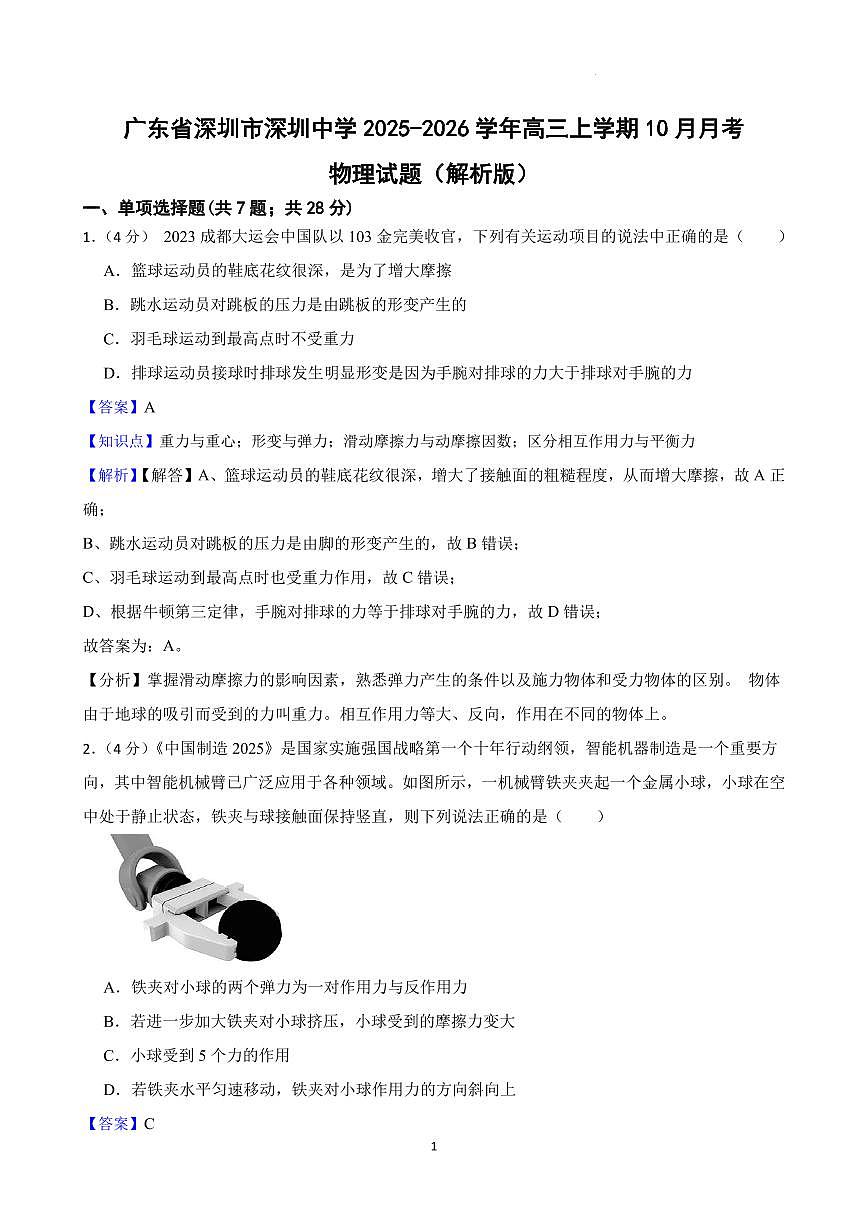 广东省深圳市深圳中学2025-2026学年高三上学期10月月考物理试题（解析版）第1页