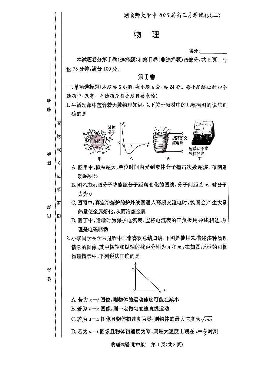 湖南师大附中2026届高三上学期月考（二） 物理试卷第1页