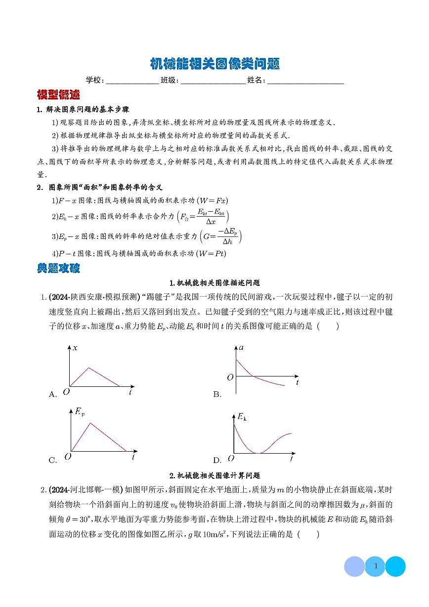 机械能相关图像类问题（学生版）第1页