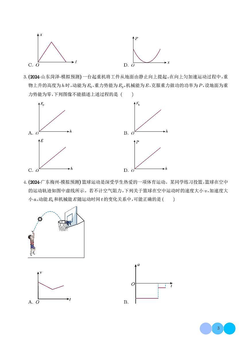 机械能相关图像类问题（学生版）第3页