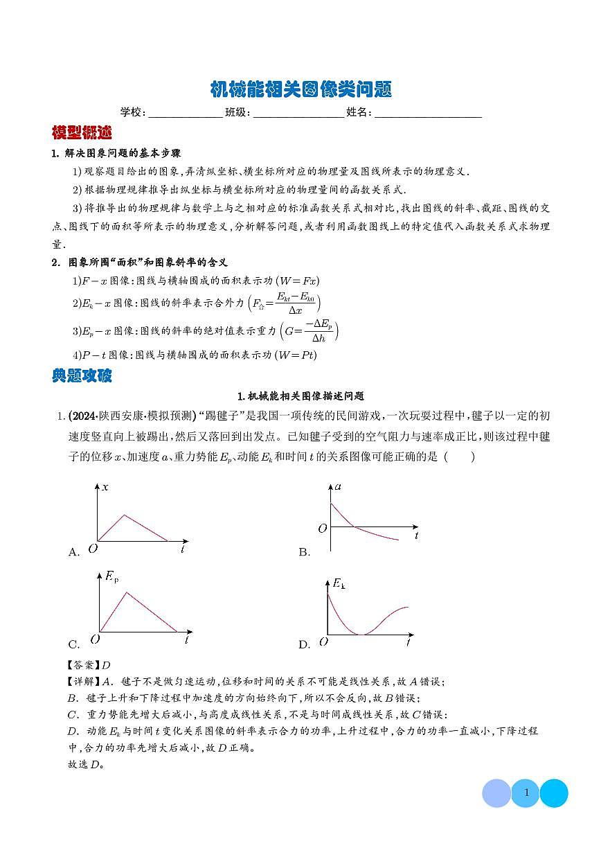 机械能相关图像类问题（解析版）第1页
