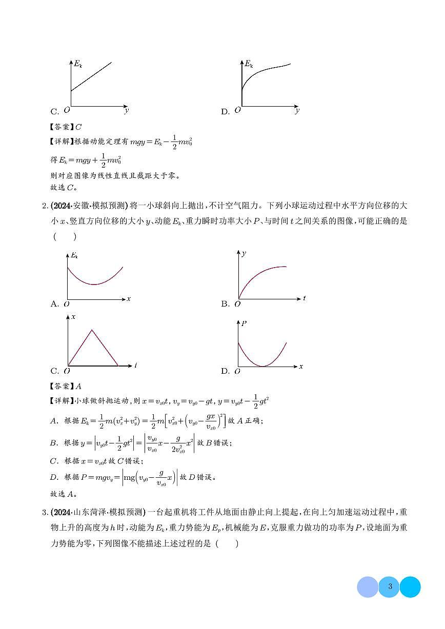 机械能相关图像类问题（解析版）第3页