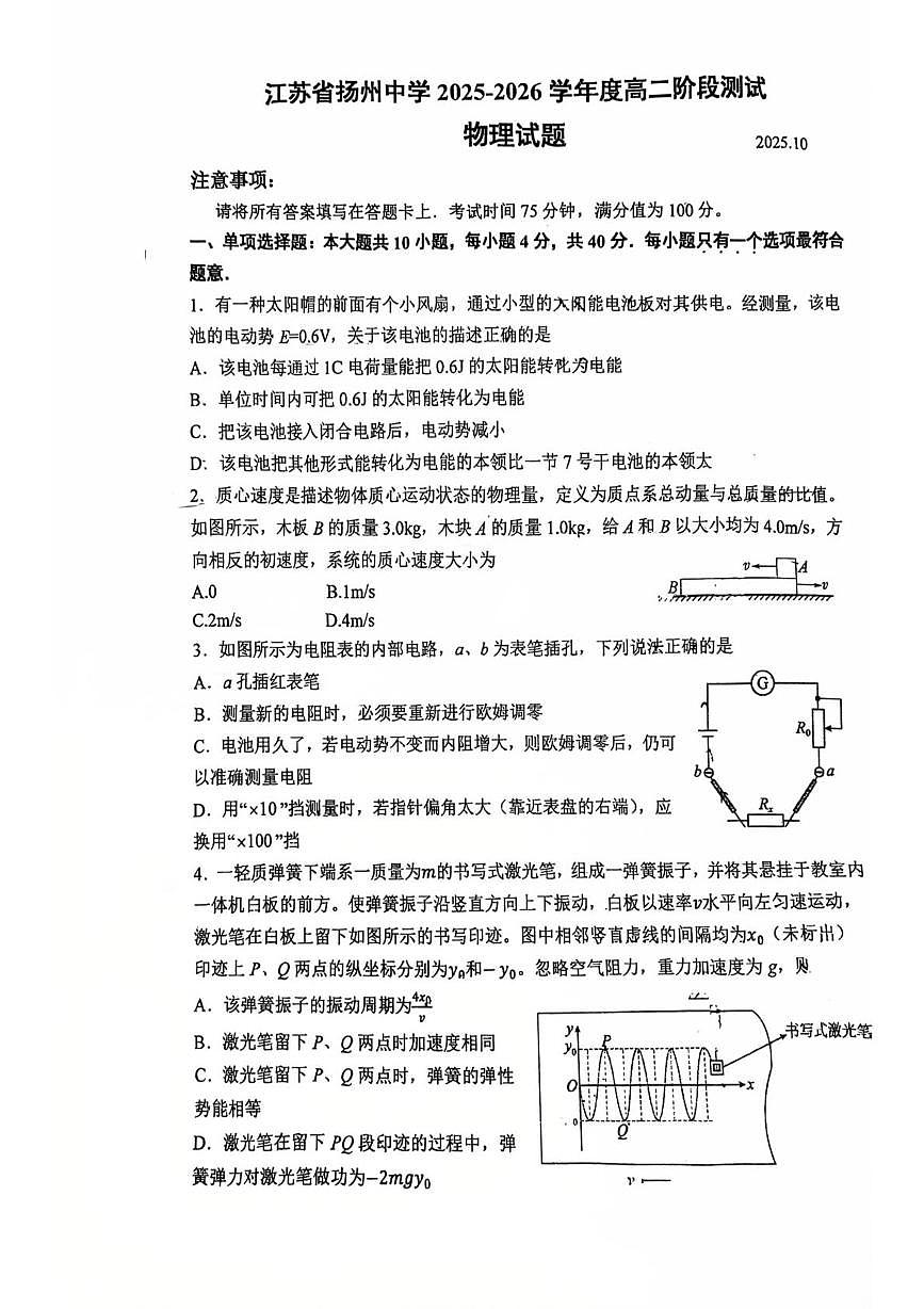 江苏扬州中学2025-2026学年高二上学期10月阶段测试物理试卷+答案第1页