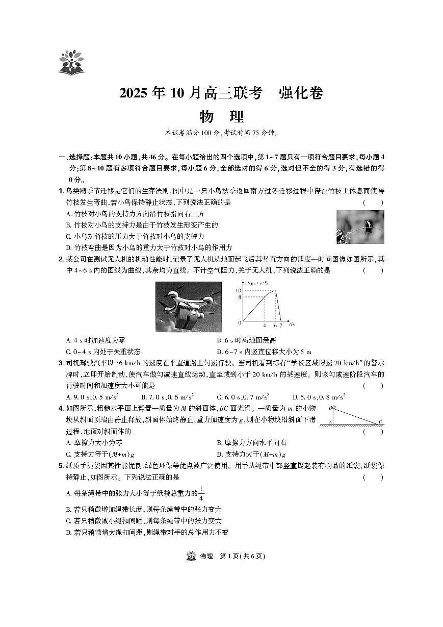 物理-东北三省精准教学联盟2026届高三上学期10月联考强化卷试题+答案第1页