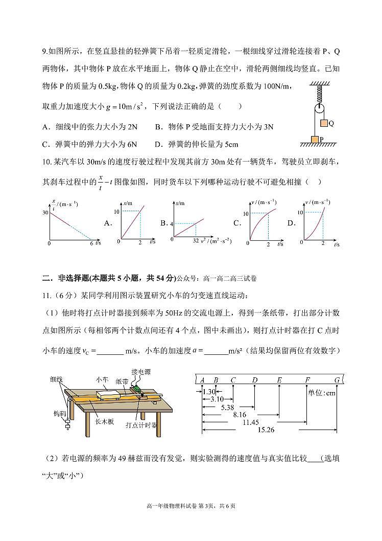 物理-辽宁省沈阳市东北育才高中2025-2026学年高一上10月月考试题+答案第3页