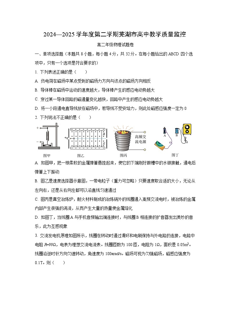 安徽省芜湖市2024-2025学年高二下学期7月期末考试物理试题（学生版）第1页