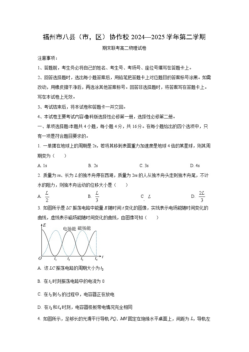 福建省福州市八县（市，区）协作校2024-2025学年高二下学期期末联考物理试题（学生版）第1页