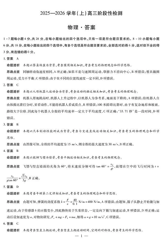 河南省2025—2026学年（上）高三阶段性检测物理详细答案第1页