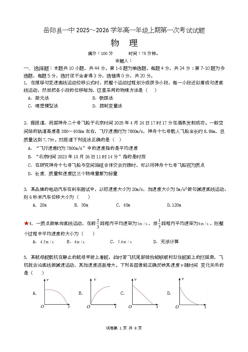 2026岳阳岳阳县一中高一上学期第一次月考物理试题含答案第1页