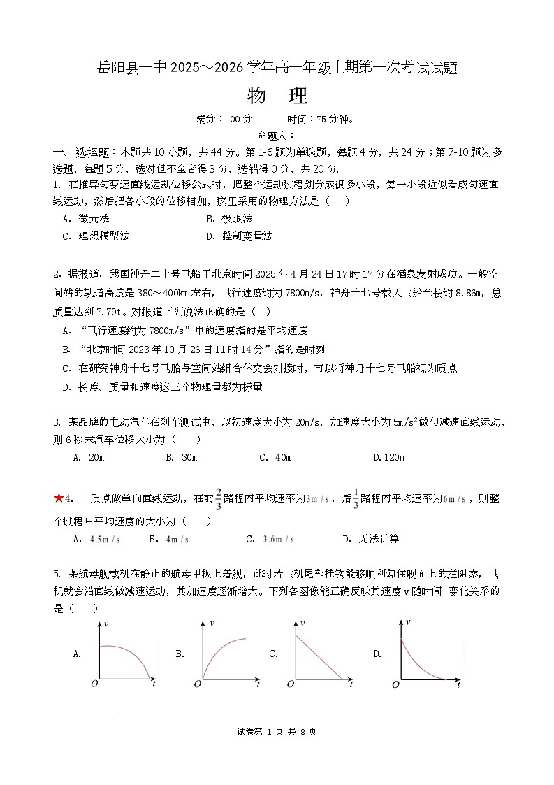 2026岳阳岳阳县一中高一上学期第一次月考物理试题含答案第1页