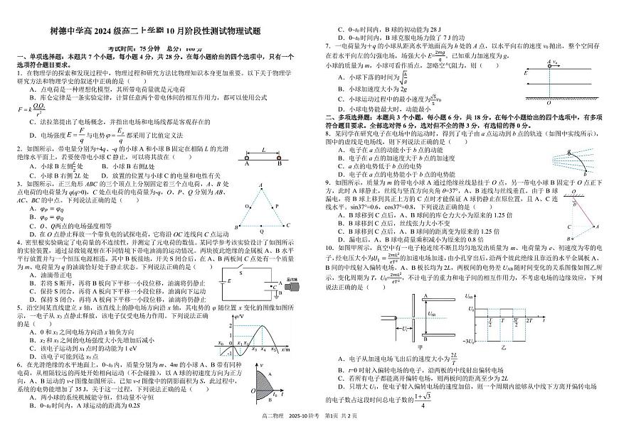 四川省成都市树德中学高2024级高二上学期10月阶段性测试物理试卷（pdf版，含答案）第1页