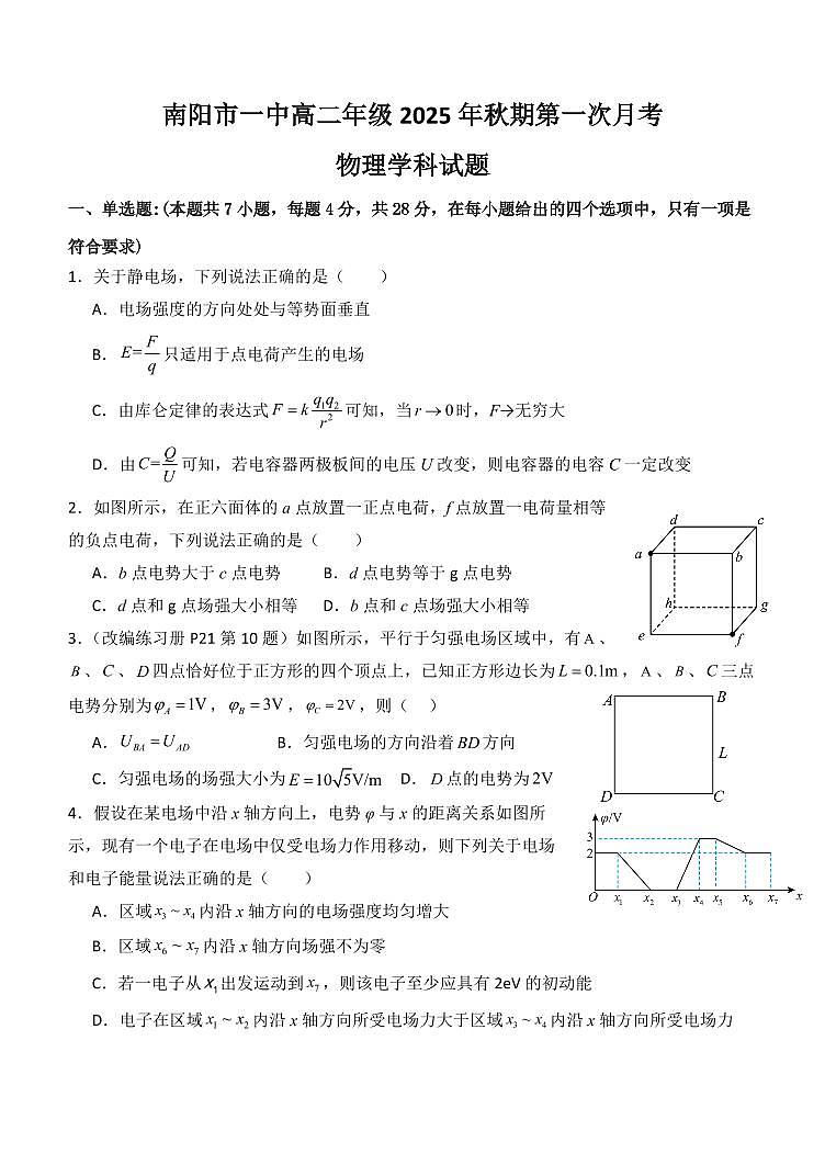 河南省南阳一中高二2025年上学期第一次月考+物理第1页