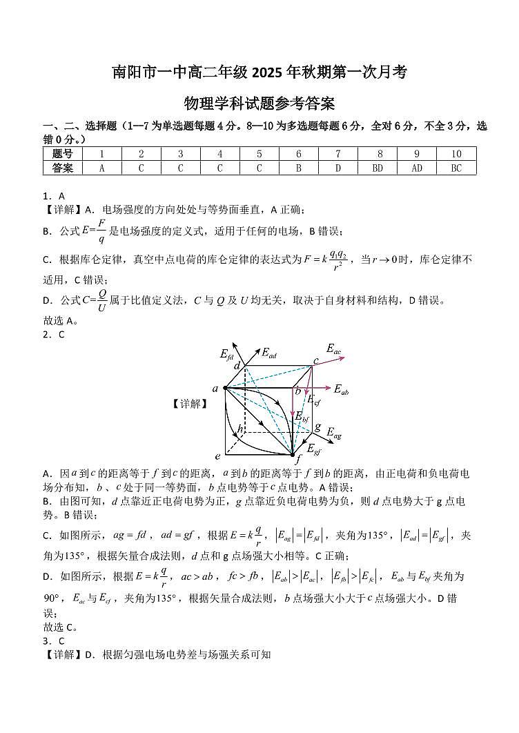 河南省南阳一中高二2025年上学期第一次月考+物理答案第1页
