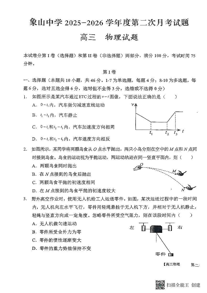 2025-2026年度陕西省韩城象山中学高三物理第二次月考试卷第1页