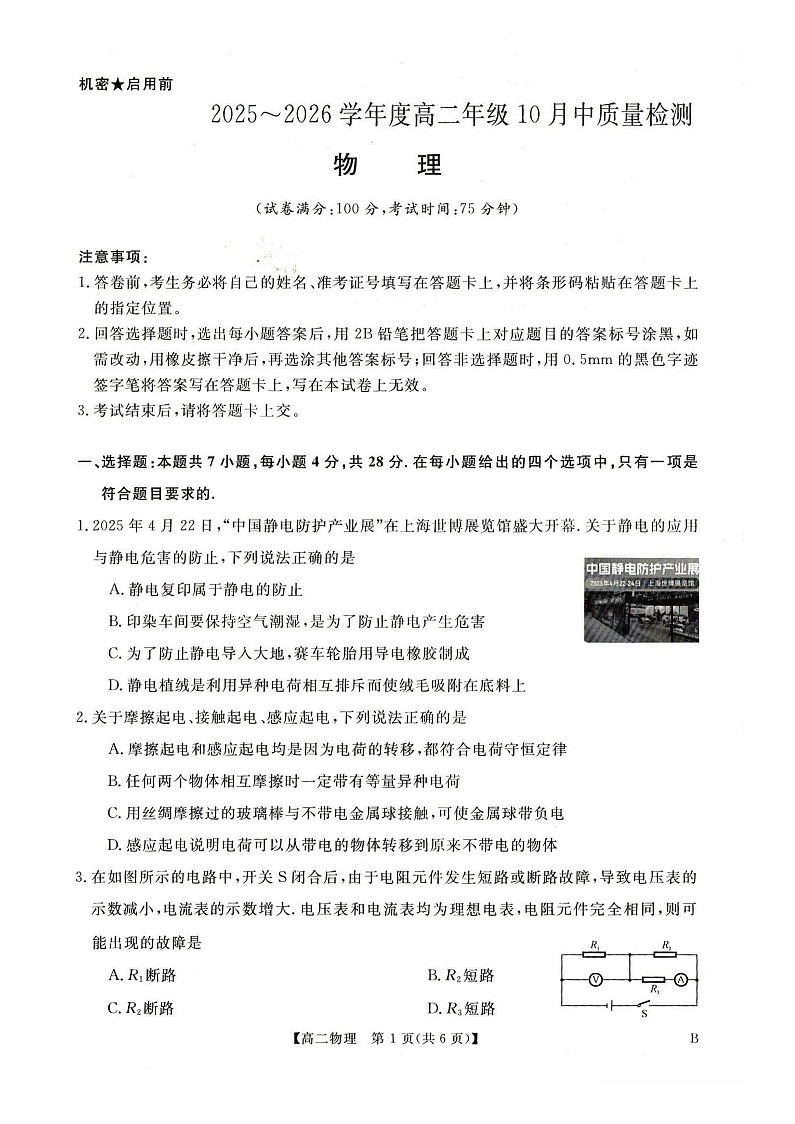 河南省新未来联考2025-2026学年高二上学期10月月考物理试卷第1页