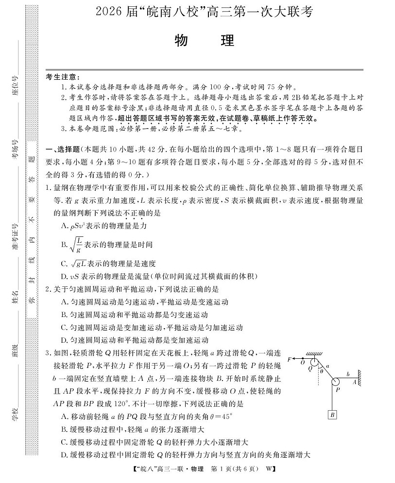 安徽省皖南八校大联考2026届高三上学期10月考试物理试卷第1页