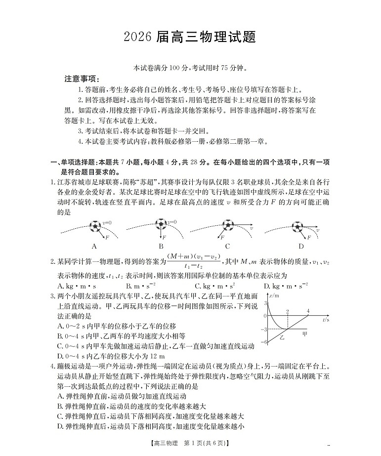 金太阳联考四川省2026届高三上学期10月考试物理试卷第1页