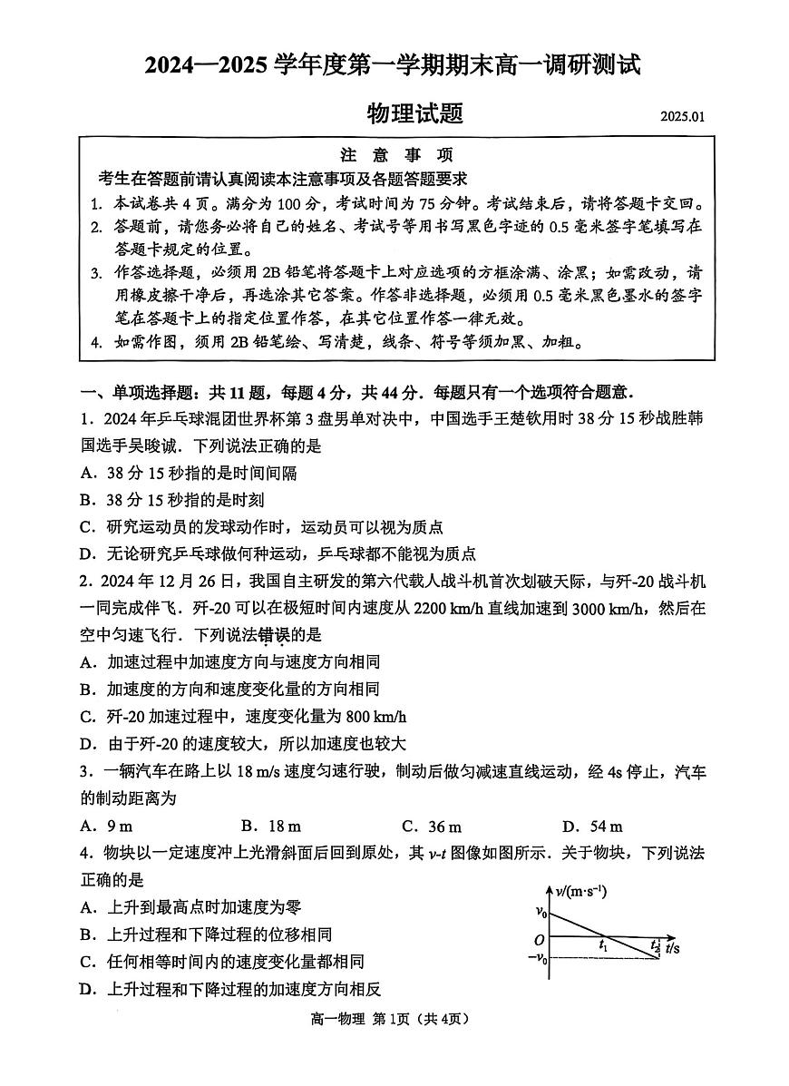 江苏省淮安市2024-2025学年高一上学期1月调研测试试题物理试卷第1页