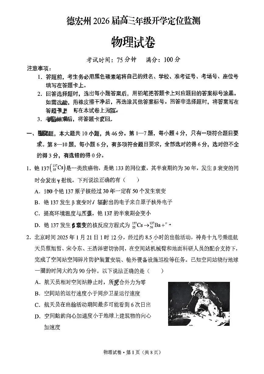 德宏州2026届高三年级开学定位监测物理第1页