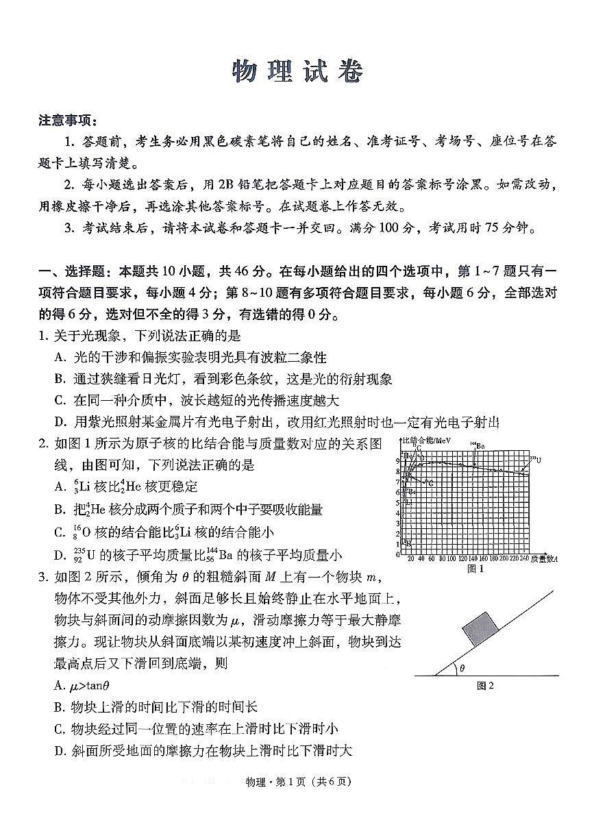 云南省昆明市云南师范大学附属中学2026届高三上学期高考适应性月考卷（三）物理试卷第1页