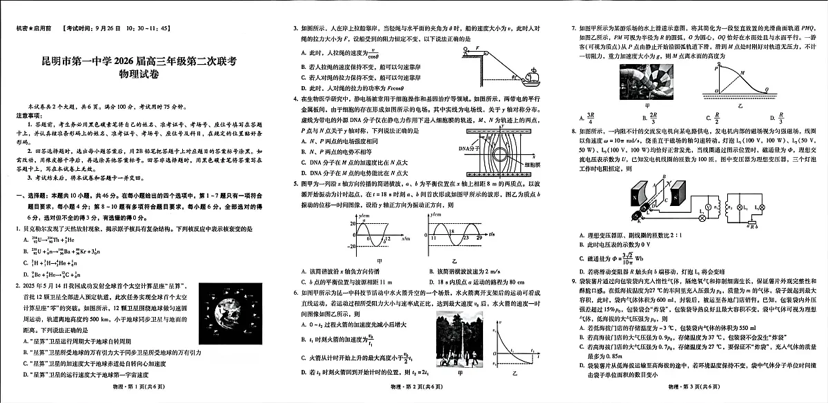 云南省昆明市第一中学2025-2026学年高三上学期第二次联考物理试卷第1页