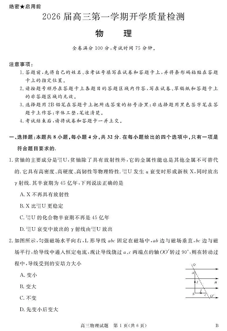 安徽省华师联盟2025-2026学年高三上学期开学质量检测物理试卷+答案第1页