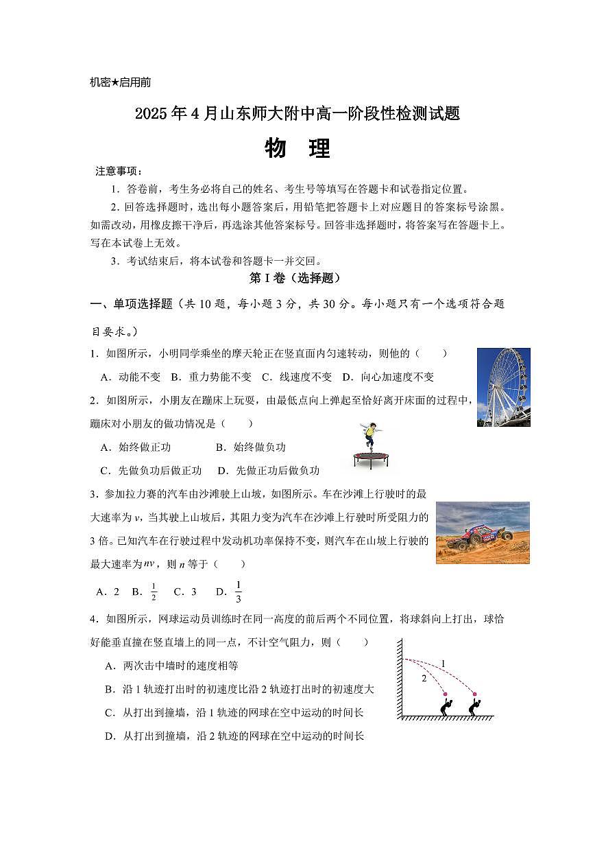 山东师范大学附属中学2024-2025学年高一下学期4月期中考试物理试卷+答案第1页