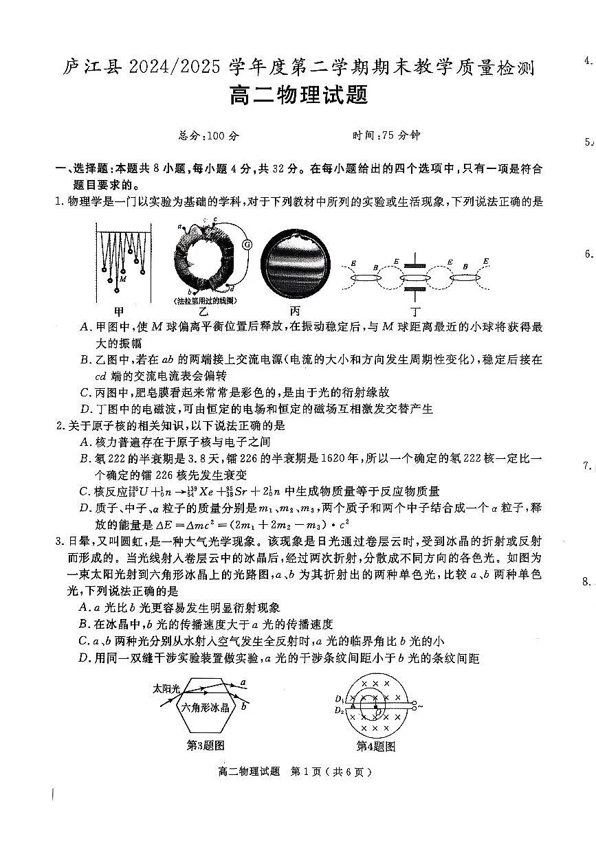 安徽省合肥市庐江县2024-2025学年高二下学期期末物理试卷第1页