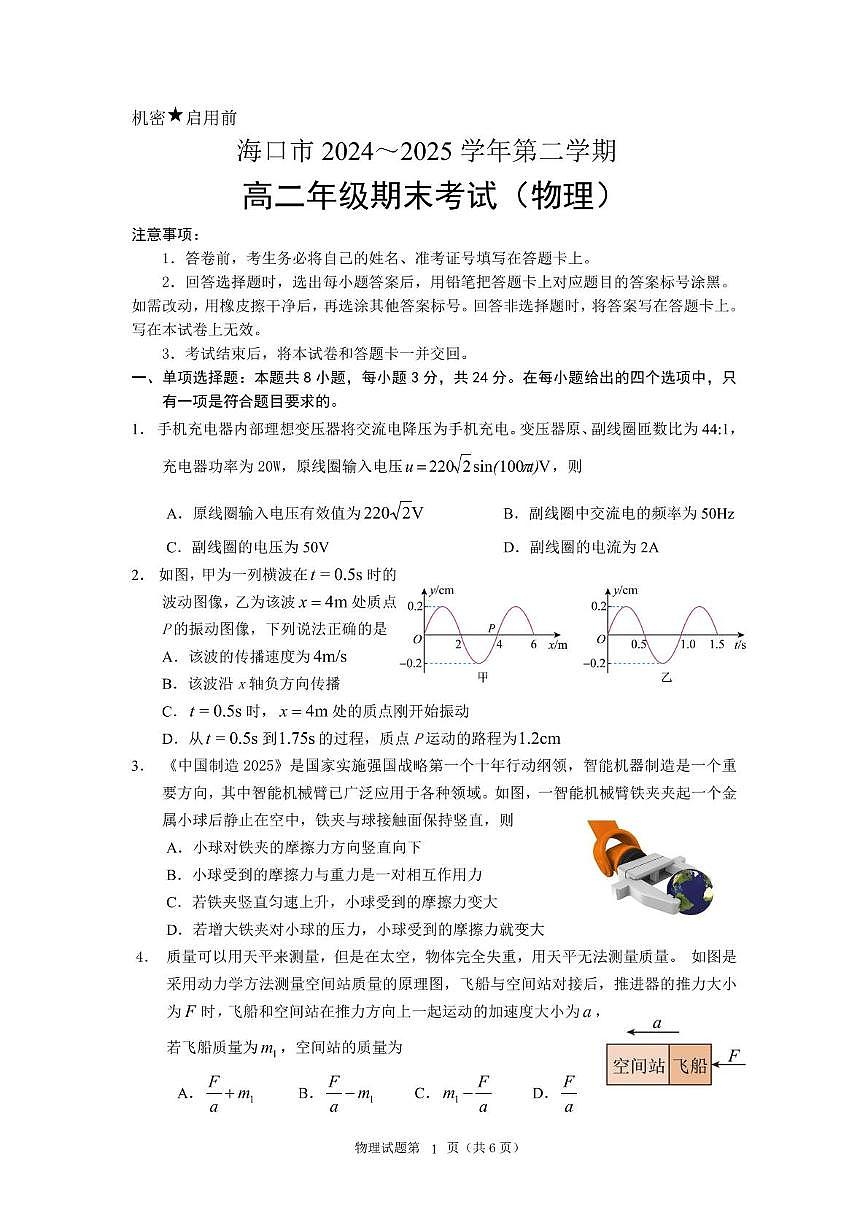 海南省海口市2024-2025学年高二下学期期末考试物理试题第1页