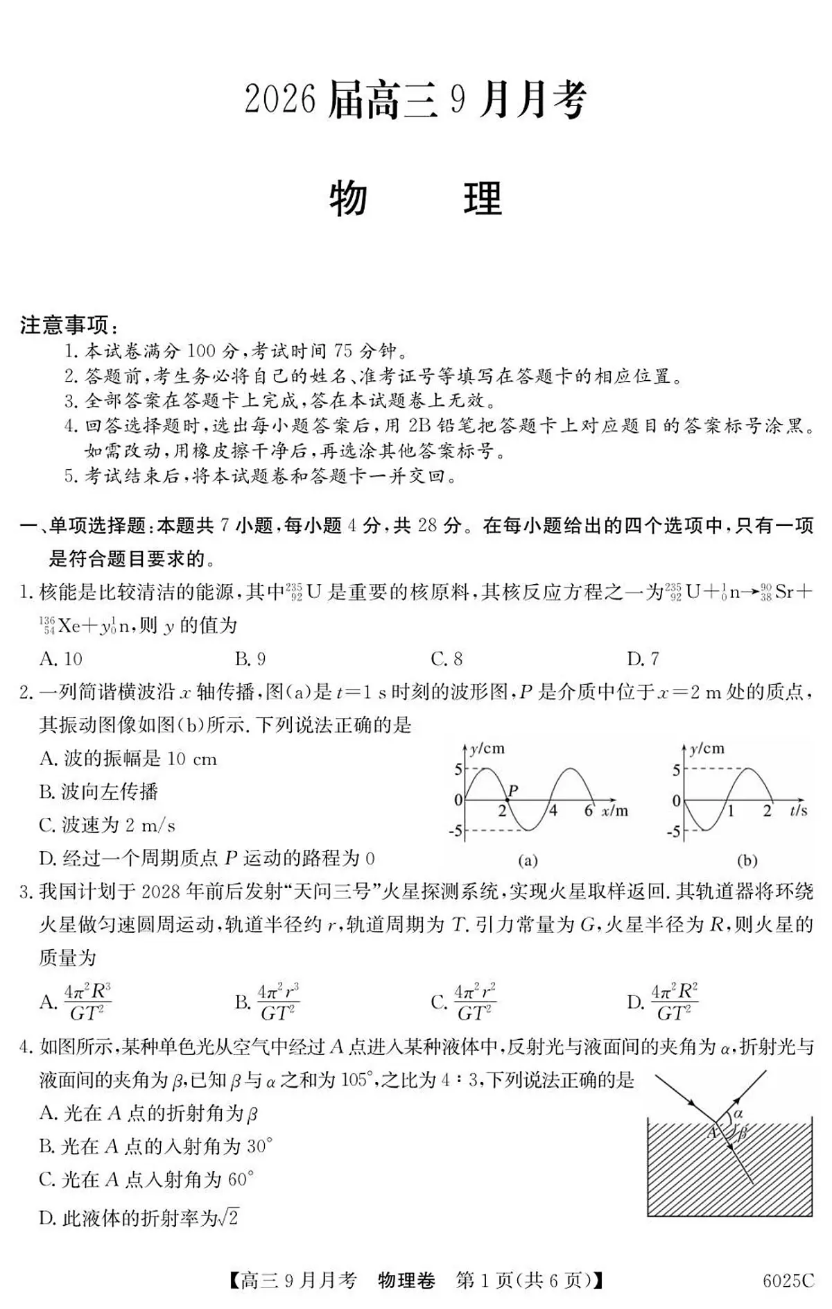 广东省2025-2026学年高三上学期9月月考物理试卷第1页