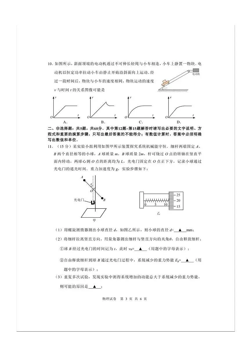 江苏省南通市海安市2026届高三上学期期初学业质量监测物理试卷第3页