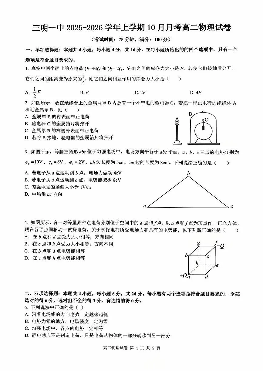 物理-福建省三明第一中学2025-2026学年高二上学期10月月考试题和答案第1页