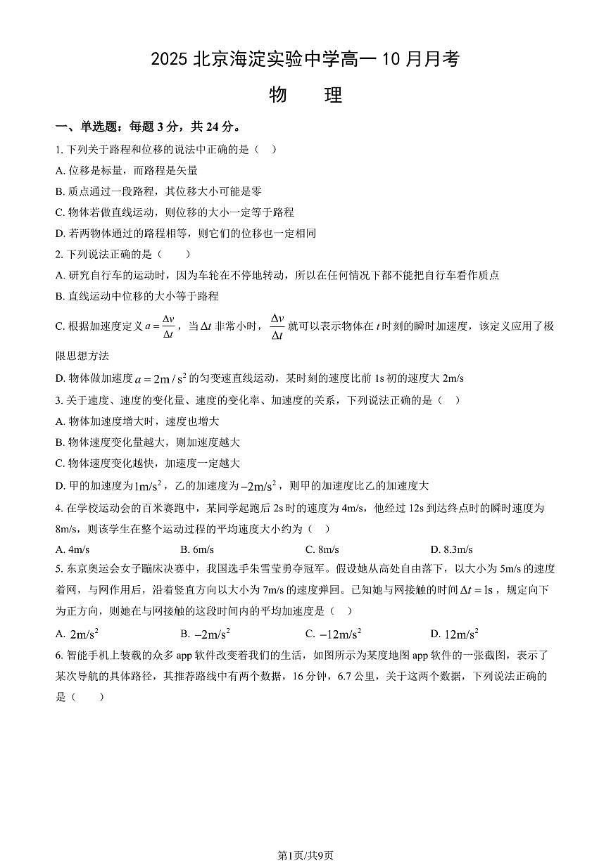 2025北京海淀实验中学高一上10月月考物理（教师版）试卷第1页