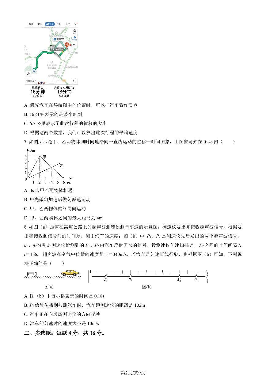 2025北京海淀实验中学高一上10月月考物理（教师版）试卷第2页