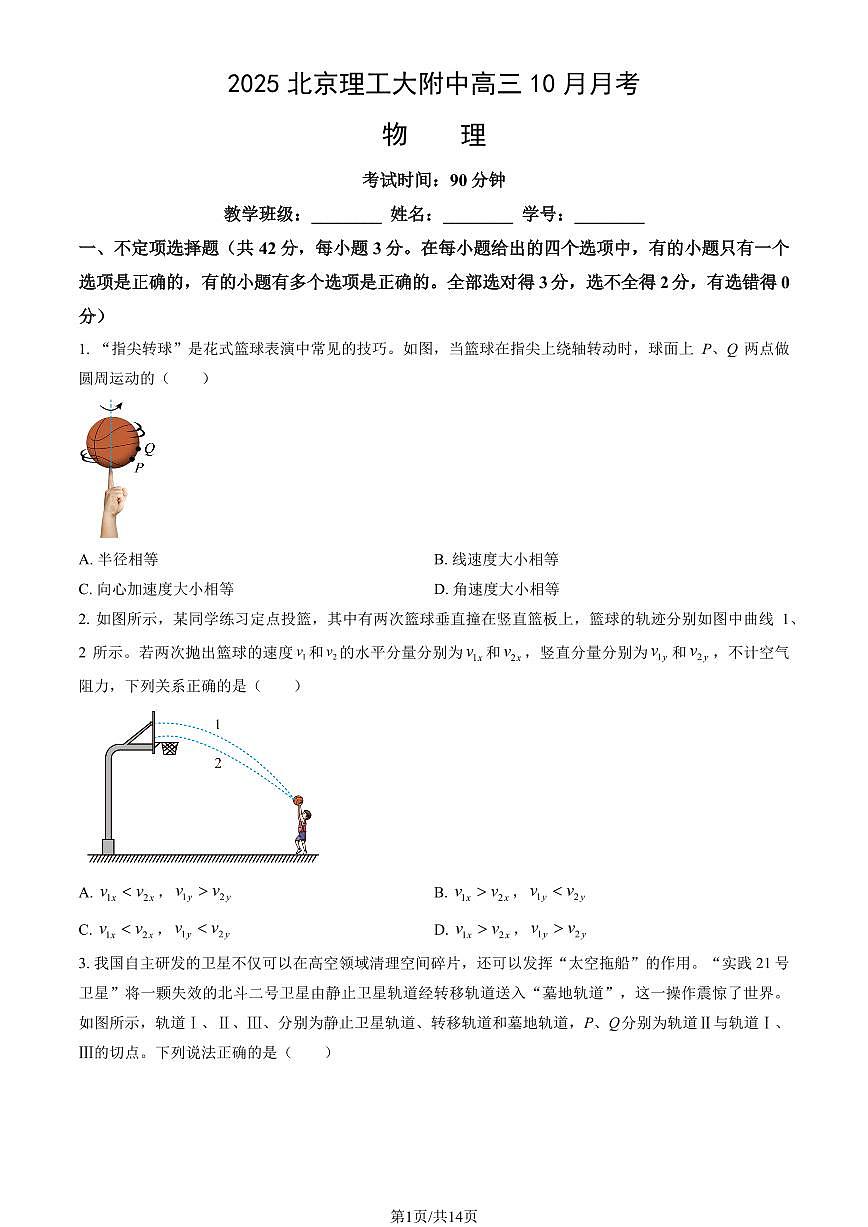 2025北京理工大附中高三上10月月考物理（教师版）试卷第1页
