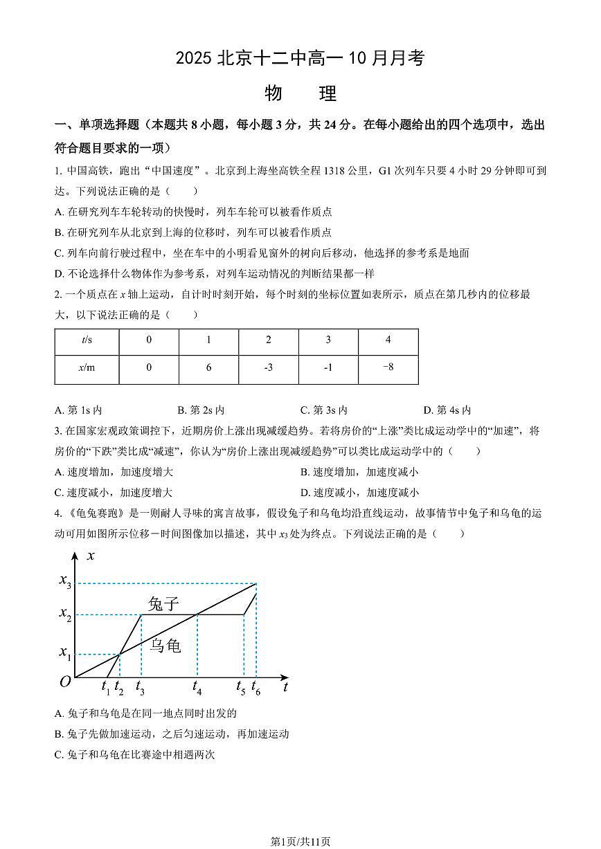 2025北京十二中高一上10月月考物理（教师版）试卷第1页