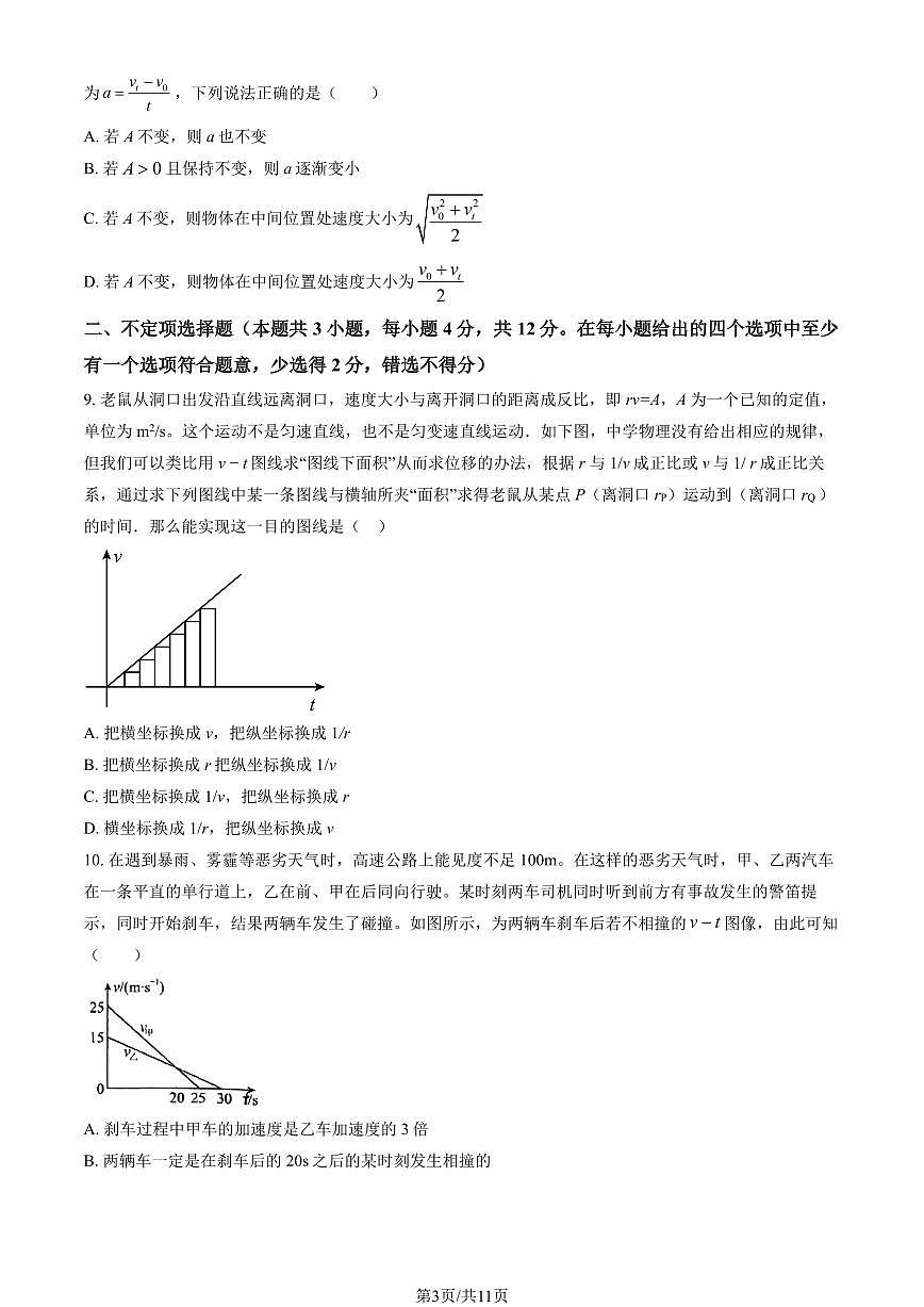 2025北京十二中高一上10月月考物理（教师版）试卷第3页