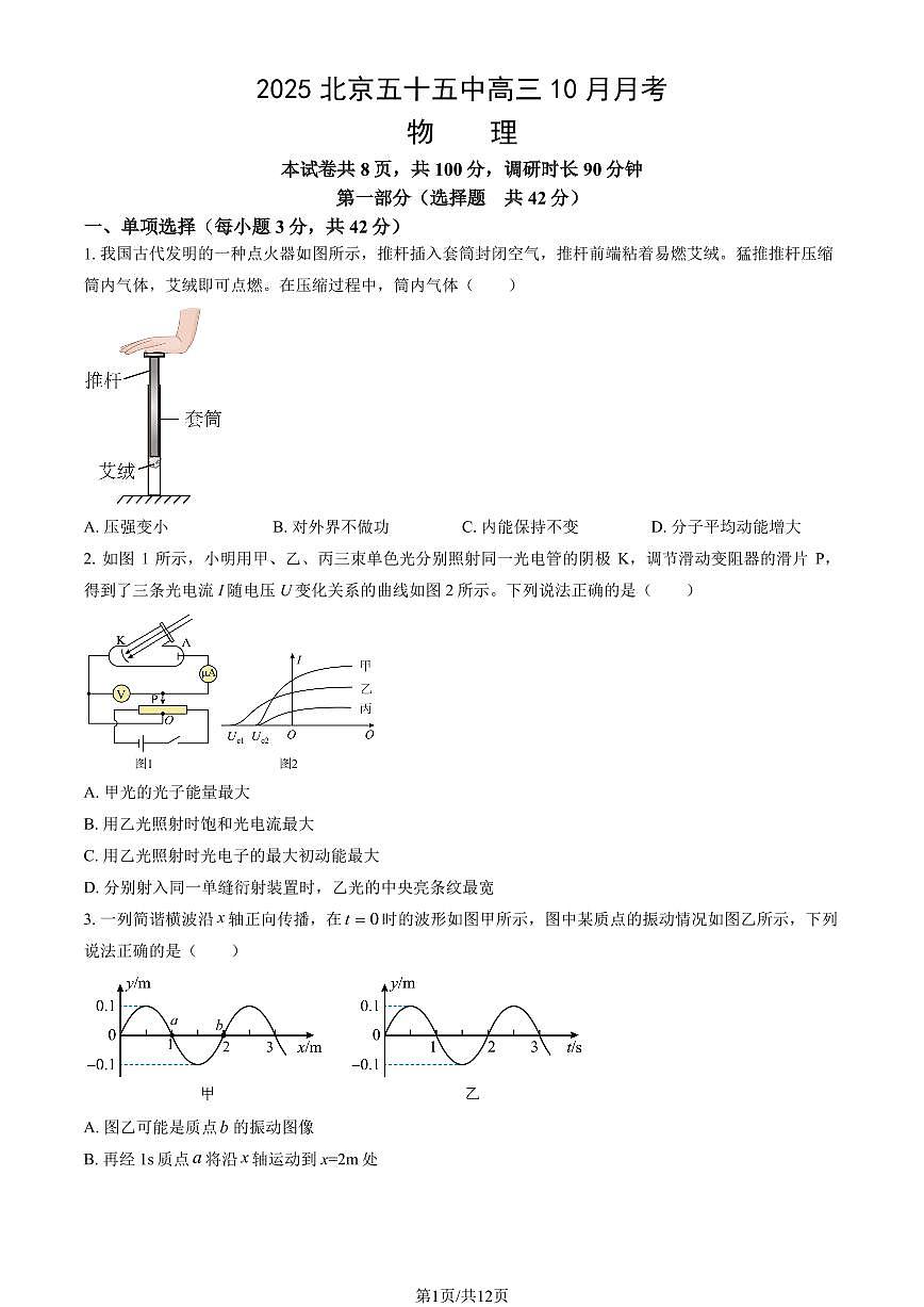 2025北京五十五中高三上10月月考物理（教师版）试卷第1页