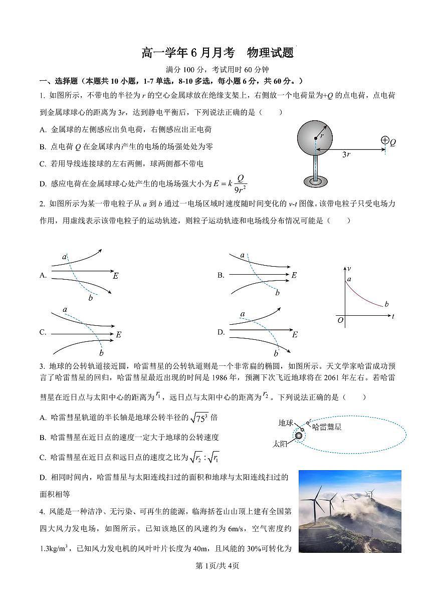黑龙江省齐齐哈尔市第八中学校2024-2025学年高一下学期6月月考物理试卷第1页